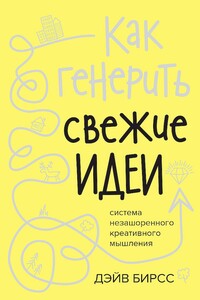 Как генерить свежие идеи - Дэйв Бирсс