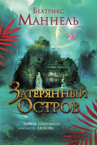 Затерянный остров - Беатрикс Маннель