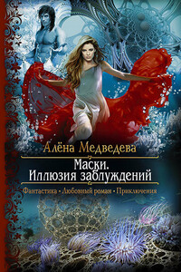 Иллюзия заблуждений - Алена Викторовна Медведева