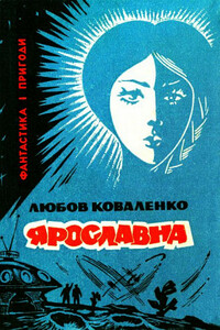 Ярославна - Любовь Михайловна Коваленко