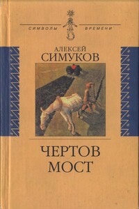 Чертов мост - Алексей Дмитриевич Симуков