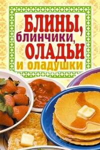 Блины, блинчики, оладьи и оладушки - Виктор Борисович Зайцев