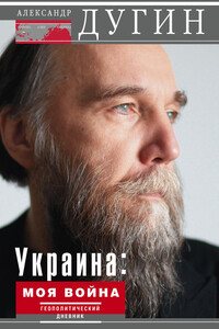 Украина: моя война - Александр Гельевич Дугин