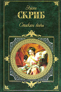 Бертран и Ратон, или Искусство заговора - Эжен Скриб