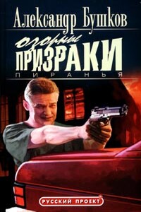Пиранья. Озорные призраки - Александр Александрович Бушков