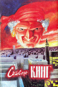 Худей! - Стивен Кинг