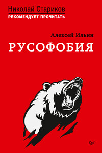 Русофобия - Алексей Николаевич Ильин