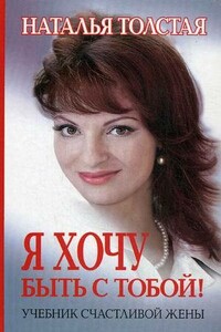 Я хочу быть с тобой! Учебник счастливой жены - Наталья Владимировна Толстая