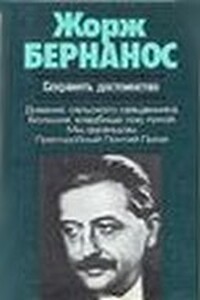 Сохранять достоинство - Жорж Бернанос