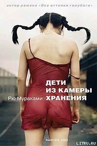 Дети из камеры хранения - Рю Мураками