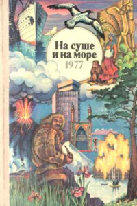 На суше и на море. Выпуск 17 (1977 г.) - автор неизвестный