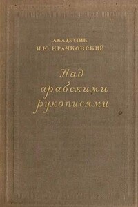 Над арабскими рукописями - Игнатий Юлианович Крачковский
