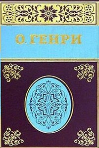 Королева змей - О Генри