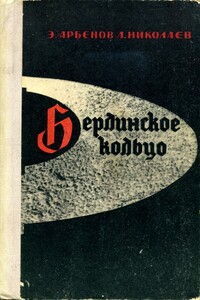 Берлинское кольцо - Эдуард Арбенов, Леонид Николаев