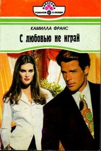 С любовью не играй - Камилла Франс
