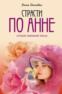 Страсти по Анне - Дина Данович