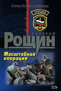 Масштабная операция - Валерий Георгиевич Рощин