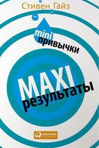 MINI-привычки — MAXI-результаты - Стивен Гайз