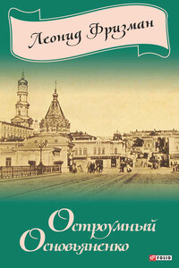 Остроумный Основьяненко - Леонид Генрихович Фризман