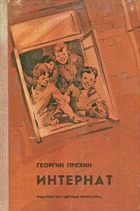 Интернат - Георгий Владимирович Пряхин