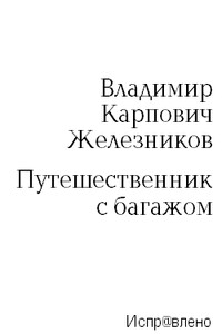 Путешественник с багажом - Владимир Карпович Железников