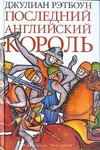Последний английский король - Джулиан Рэтбоун