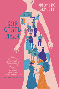 Как стать леди - Фрэнсис Ходжсон Бернетт