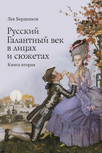 Русский Галантный век в лицах и сюжетах. Kнига 2 - Лев Иосифович Бердников