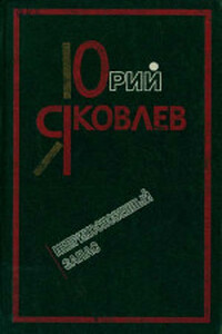 Неприкосновенный запас - Юрий Яковлевич Яковлев