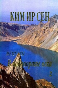 В водовороте века. Мемуары. Том 2 - Ким Ир Сен