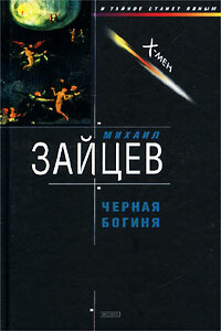 Черная богиня - Михаил Георгиевич Зайцев