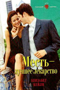 Месть — лучшее лекарство - Элизабет Кейли