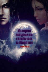 История попаданки, или Я влюбилась в оборотня - Ольга Сергеевна Чирик