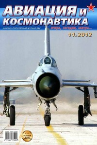 Авиация и космонавтика 2012 11 - Журнал «Авиация и космонавтика»