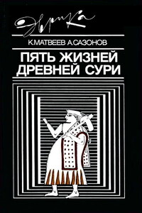 Пять жизней древней Сури - Константин Петрович Матвеев, Анатолий Александрович Сазонов