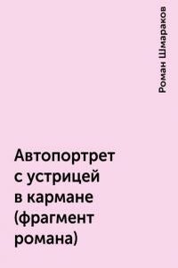 Автопортрет с устрицей в кармане - Роман Львович Шмараков
