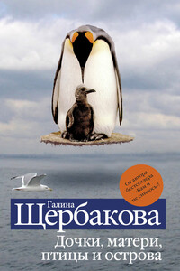 Дочки, матери, птицы и острова - Галина Николаевна Щербакова