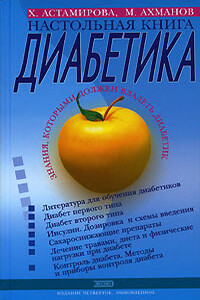 Настольная книга диабетика - Михаил Ахманов, Хавра Саидовна Астамирова