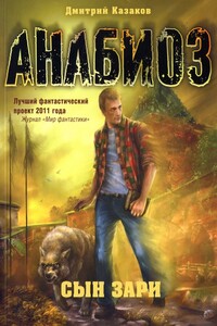 Сын зари - Дмитрий Львович Казаков