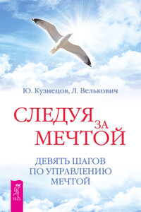 Следуя за мечтой. Девять шагов по управлению мечтой - Юрий Николаевич Кузнецов, Лариса Павловна Велькович