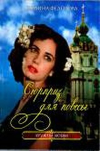 Сюрприз для повесы - Полина Федорова