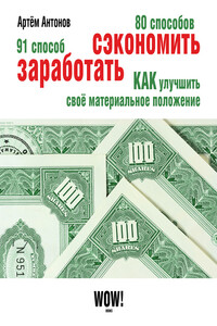 80 способов сэкономить. 91 способ заработать - Артём Антонов