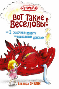 Вот такие Веселовы, или 2 сказочные повести про прикольных домовых - Эльвира Владимировна Смелик