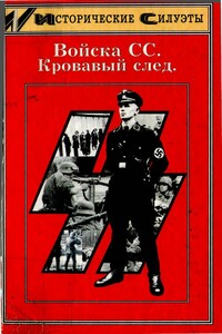 Войска СС. Кровавый след - Ник Уорвол