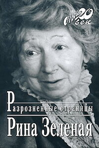 Разрозненные страницы - Рина Васильевна Зеленая