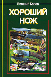 Хороший нож - Евгений Васильевич Косов