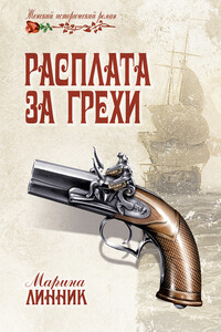 Расплата за грехи - Марина Викторовна Линник