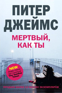 Мертвый, как ты - Питер Джеймс