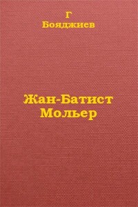 Жан-Батист Мольер - Григорий Нерсесович Бояджиев