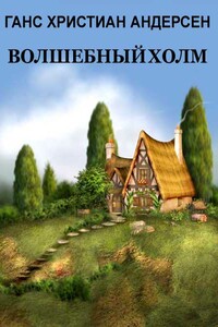 Волшебный холм - Ганс Христиан Андерсен